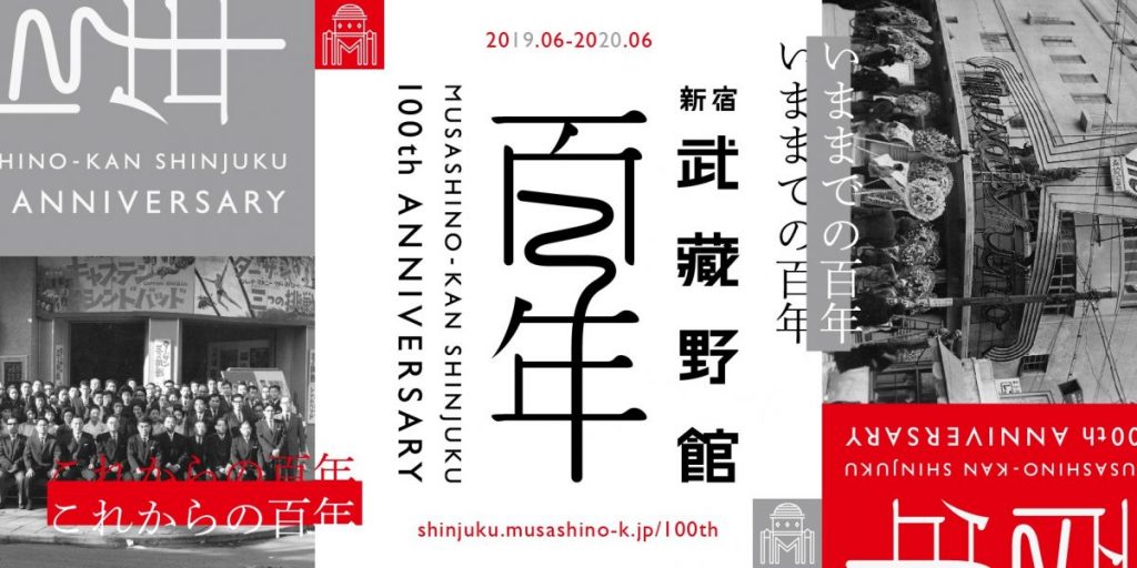 武蔵野館 １００周年記念上映／７月「継承・日本の武道と中国武術」