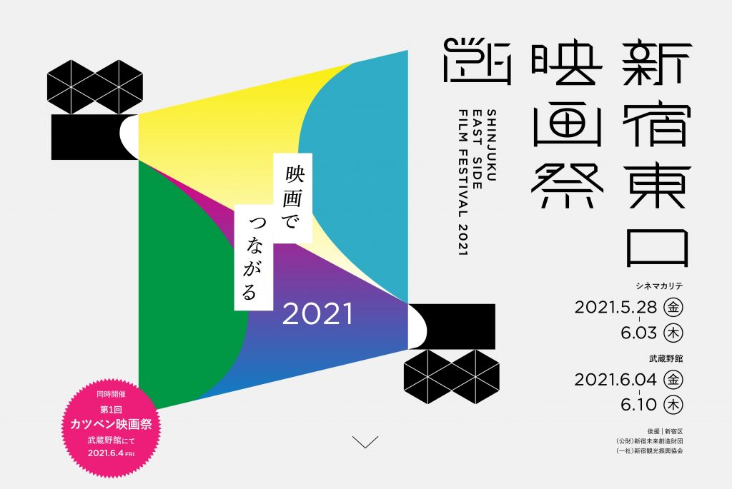 【５／２６更新】新宿東口映画祭 開催＆上映日程＆タイムスケジュール決定！