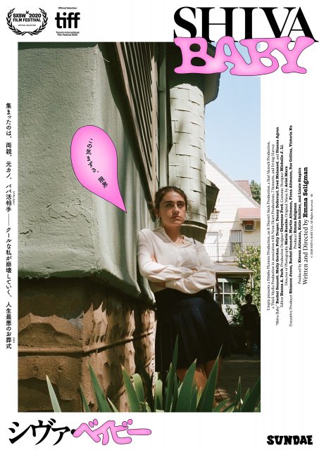 Shiva Baby シヴァ・ ベイビー