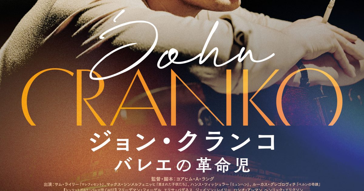 ジョン・クランコ バレエ 洋書 若くして非業の死を遂げた“シュツットガルト・バレエの奇跡”の半生描く