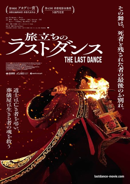 旅立ちのラストダンス