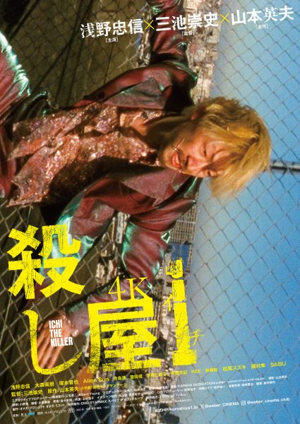 殺し屋1 4K » 新宿武蔵野館