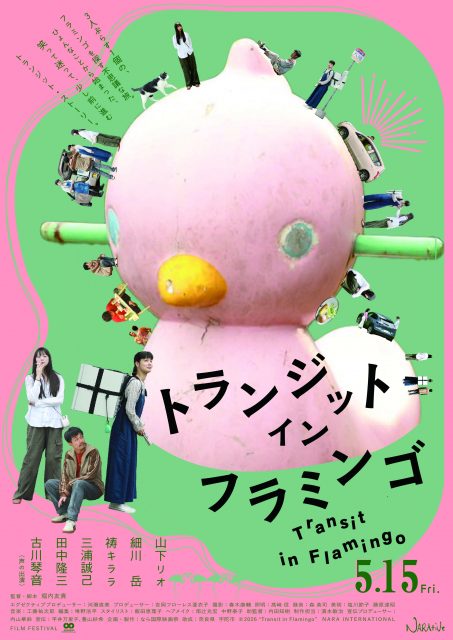 トランジット・イン・フラミンゴ