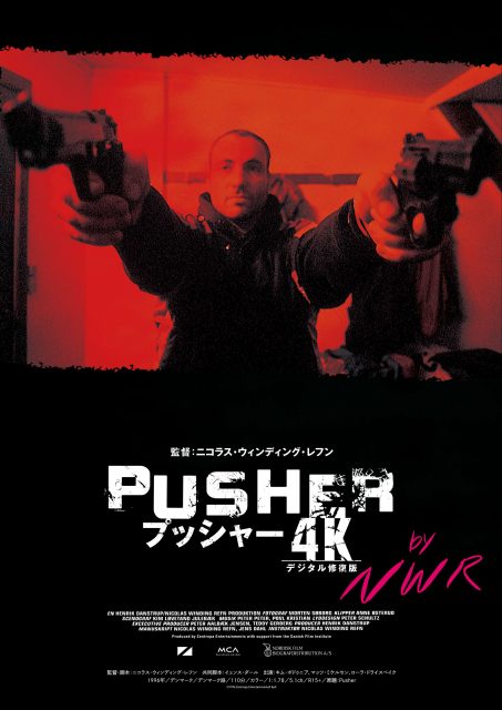 プッシャー 【４Ｋデジタル修復版】
